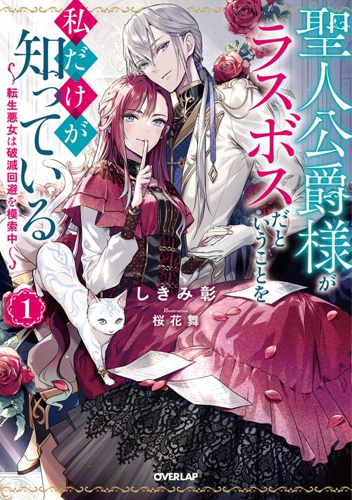 聖人公爵様がラスボスだということを私だけが知っている 1　転生悪女は破滅回避を模索中