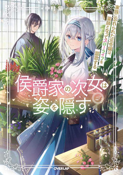 侯爵家の次女は姿を隠す 2　家族に忘れられた元令嬢は、薬師となってスローライフを謳歌する