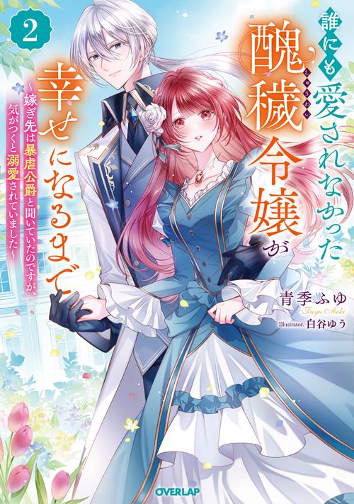 誰にも愛されなかった醜穢令嬢が幸せになるまで 2　嫁ぎ先は暴虐公爵と聞いていたのですが、気がつくと溺愛されていました