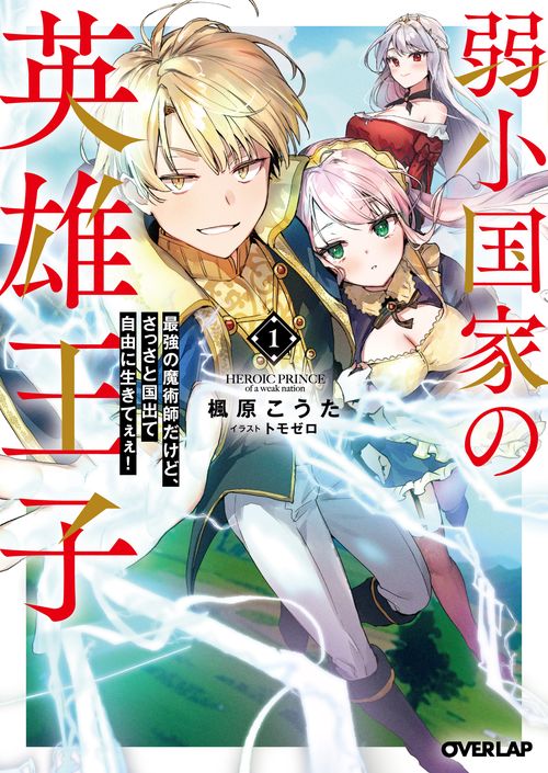 弱小国家の英雄王子 1　最強の魔術師だけど、さっさと国出て自由に生きてぇぇ！