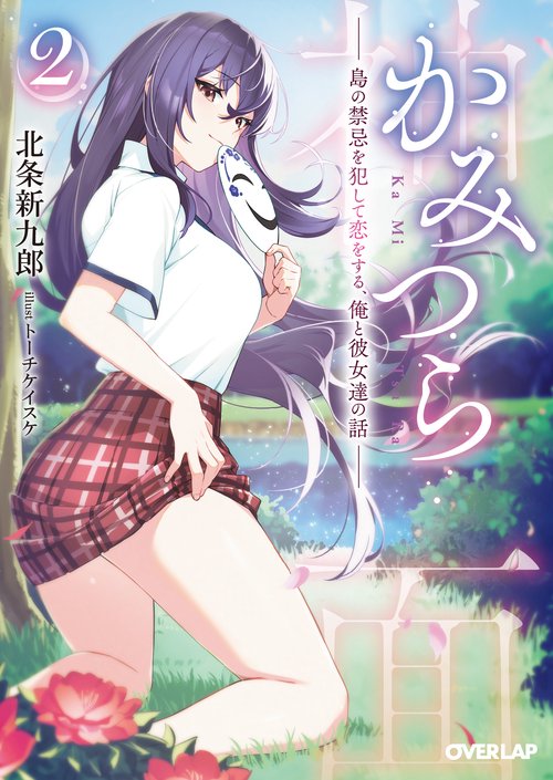 かみつら 2　島の禁忌を犯して恋をする、俺と彼女達の話