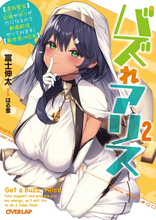 バズれアリス 2　【追放聖女】応援（いいね）や祈り（スパチャ）が力になるので動画配信やってみます！【異世界⇒日本】