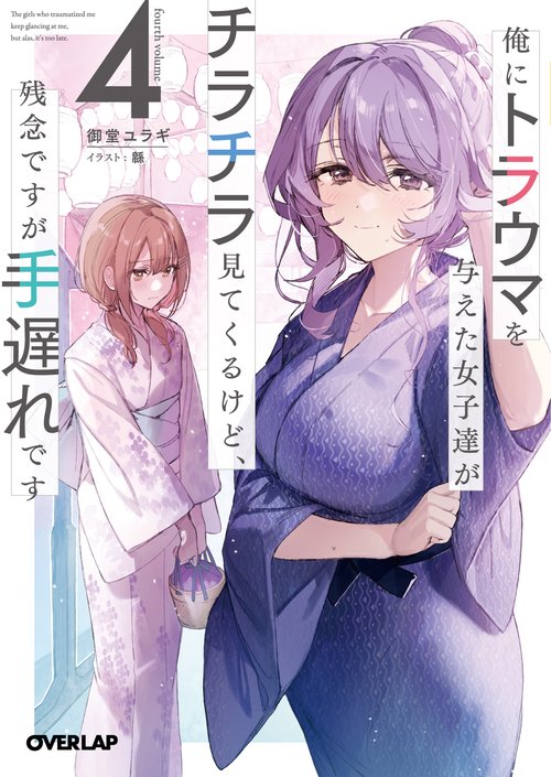 俺にトラウマを与えた女子達がチラチラ見てくるけど、残念ですが手遅れです 4