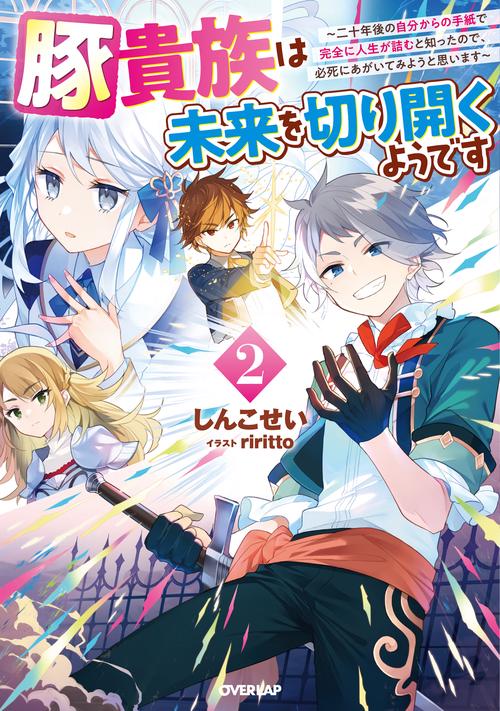 豚貴族は未来を切り開くようです 2　二十年後の自分からの手紙で完全に人生が詰むと知ったので、必死にあがいてみようと思います