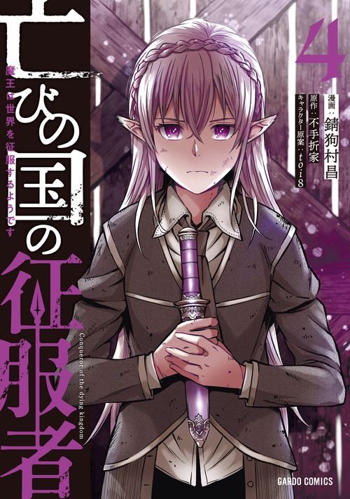 亡びの国の征服者 4　魔王は世界を征服するようです
