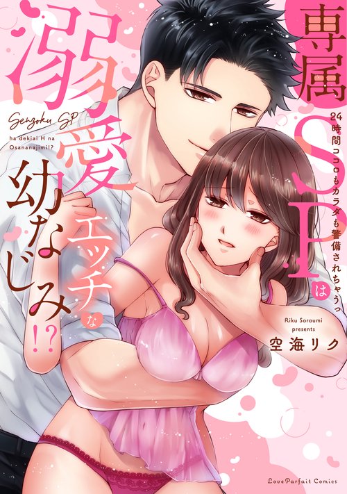 専属SPは溺愛エッチな幼なじみ！？　24時間ココロもカラダも警備されちゃうっ
