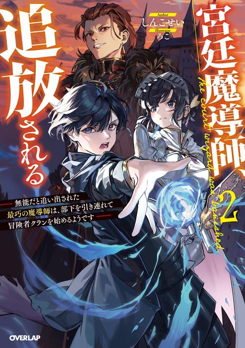 宮廷魔導師、追放される 2　無能だと追い出された最巧の魔導師は、部下を引き連れて冒険者クランを始めるようです