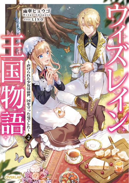 ウィズレイン王国物語 2　虐げられた少女は前世、国を守った竜でした