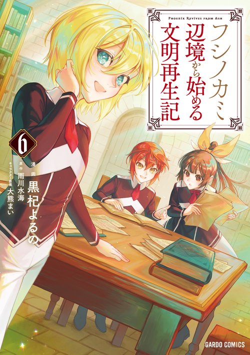 フシノカミ 6　辺境から始める文明再生記