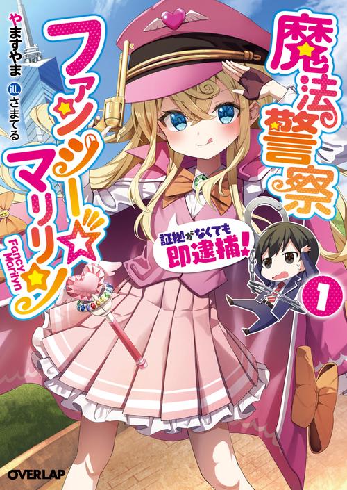 魔法警察ファンシー☆マリリン 1　証拠がなくても即逮捕！