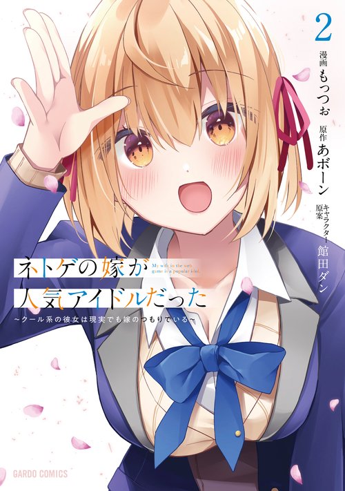 ネトゲの嫁が人気アイドルだった 2　クール系の彼女は現実でも嫁のつもりでいる
