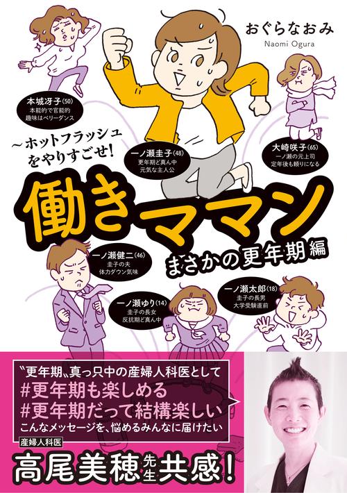 働きママンまさかの更年期編　ホットフラッシュをやりすごせ！