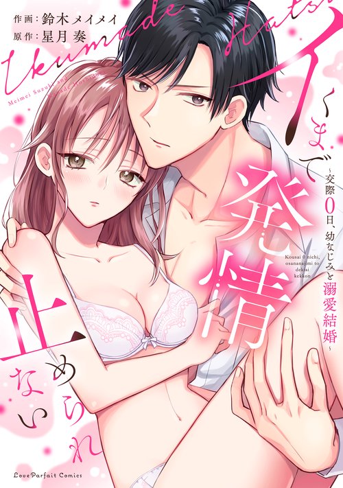 イくまで発情止められない　交際0日、幼なじみと溺愛結婚