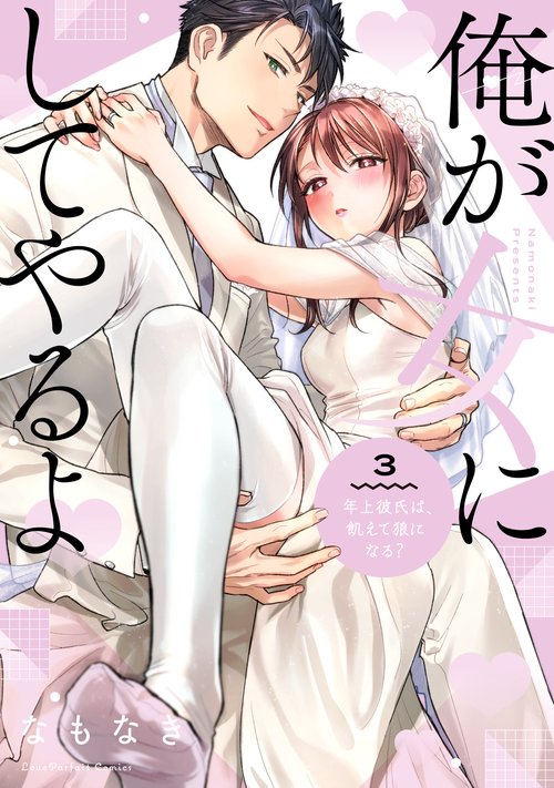 俺が女にしてやるよ　年上彼氏は、飢えて狼になる？ 3