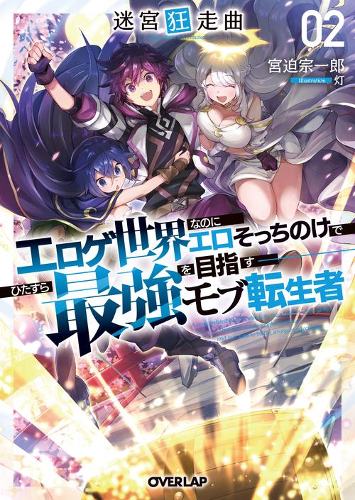 迷宮狂走曲 2　エロゲ世界なのにエロそっちのけでひたすら最強を目指すモブ転生者