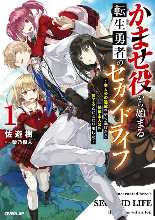 かませ役から始まる転生勇者のセカンドライフ 1　主人公の追放をやり遂げたら続編主人公を育てることになりました