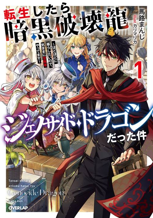 転生したら暗黒破壊龍ジェノサイド・ドラゴンだった件 1　ほどほどに暮らしたいので、気ままに冒険者やってます