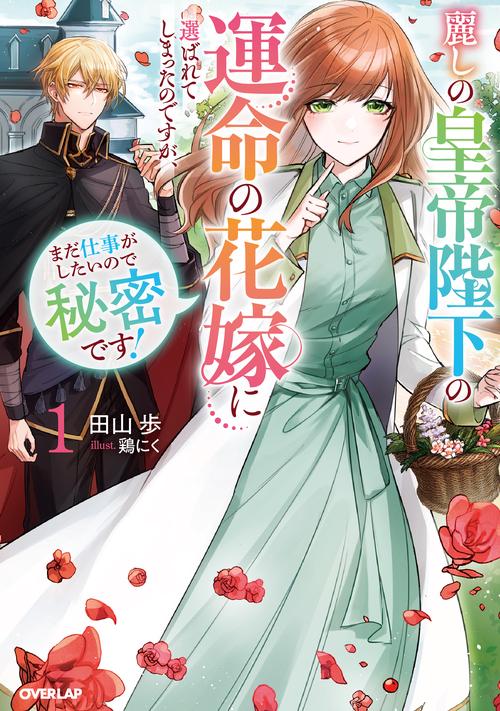 麗しの皇帝陛下の運命の花嫁に選ばれてしまったのですが、まだ仕事がしたいので秘密です！①