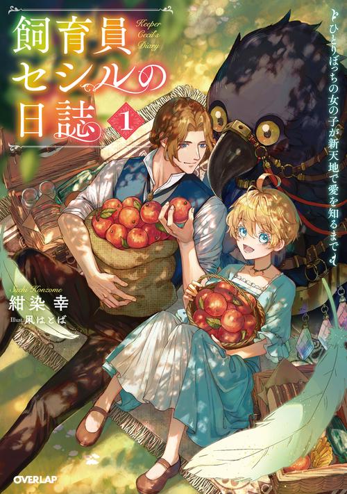 飼育員セシルの日誌 1　ひとりぼっちの女の子が新天地で愛を知るまで