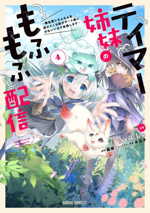 テイマー姉妹のもふもふ配信 4　無自覚にもふもふを連れてくる妹がチート級にかわいいので自慢します