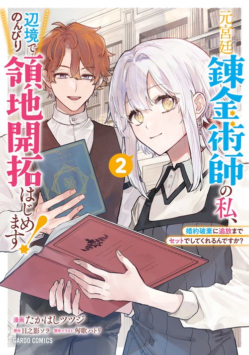 元宮廷錬金術師の私、辺境でのんびり領地開拓はじめます！ 2　婚約破棄に追放までセットでしてくれるんですか？