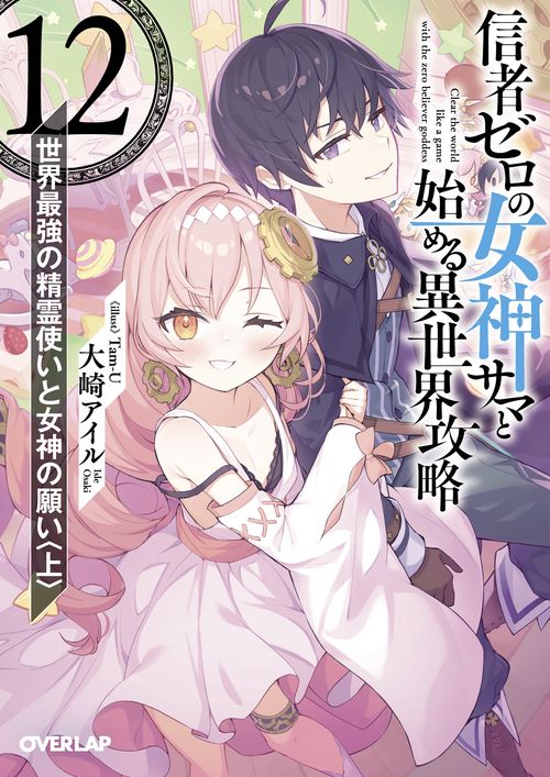 信者ゼロの女神サマと始める異世界攻略 12.世界最強の精霊使いと女神の願い〈上〉