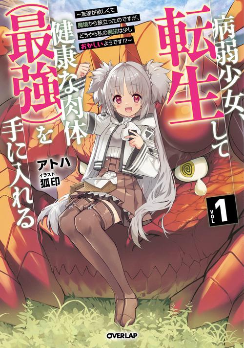 病弱少女、転生して健康な肉体（最強）を手に入れる 1　友達が欲しくて魔境から旅立ったのですが、どうやら私の魔法は少しおかしいようです！？