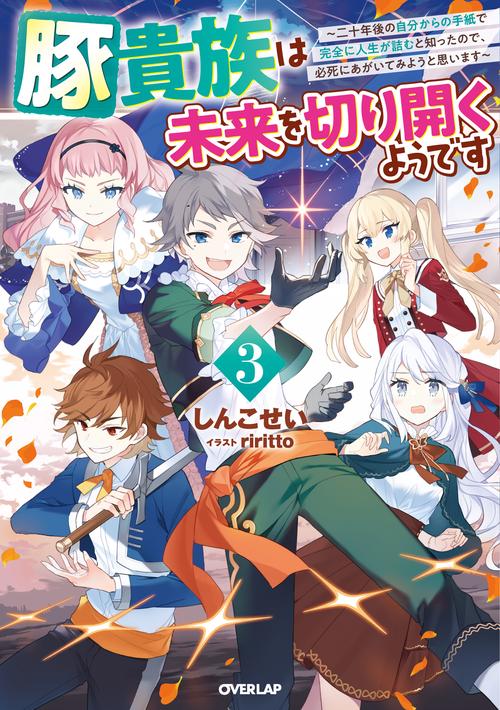 豚貴族は未来を切り開くようです 3　二十年後の自分からの手紙で完全に人生が詰むと知ったので、必死にあがいてみようと思います