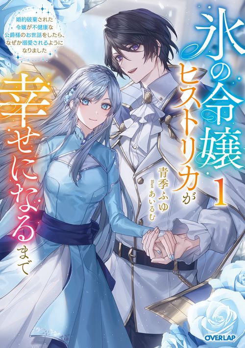 氷の令嬢ヒストリカが幸せになるまで 1　婚約破棄された令嬢が不健康な公爵様のお世話をしたら、なぜか溺愛されるようになりました