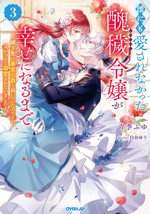 誰にも愛されなかった醜穢令嬢が幸せになるまで 3　嫁ぎ先は暴虐公爵と聞いていたのですが、気がつくと溺愛されていました