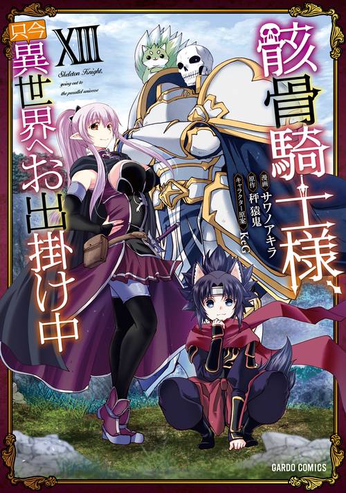 骸骨騎士様、只今異世界へお出掛け中ⅩⅢ