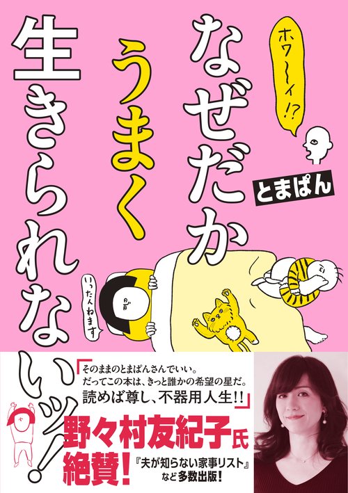 ホワイ！？　なぜだかうまく生きられないッ！