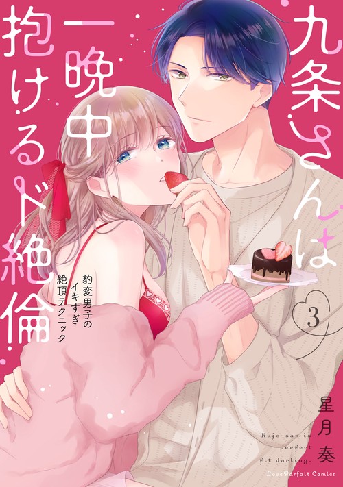 九条さんは一晩中抱けるド絶倫　豹変男子のイキすぎ絶頂テクニック 3