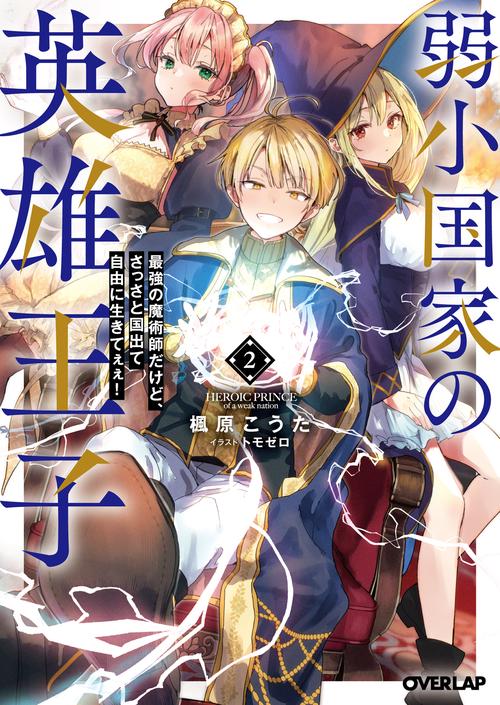 弱小国家の英雄王子 2　最強の魔術師だけど、さっさと国出て自由に生きてぇぇ！