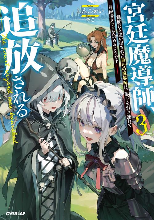 宮廷魔導師、追放される 3　無能だと追い出された最巧の魔導師は、部下を引き連れて冒険者クランを始めるようです
