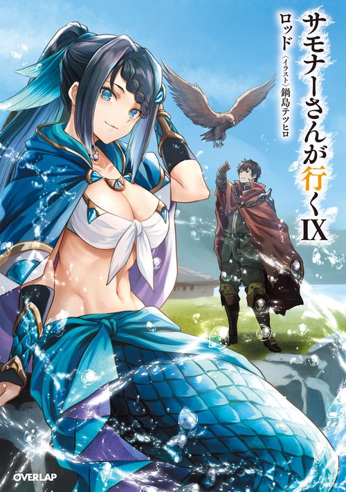 サモナーさんが行くⅨ