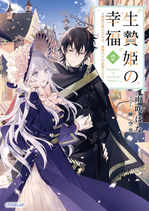 生贄姫の幸福 2　孤独な贄の少女は、魔物の王の花嫁となる