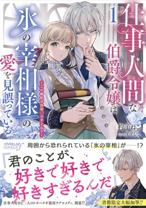 仕事人間な伯爵令嬢は氷の宰相様の愛を見誤っている 1　～この婚約は偽装、ですよね？～