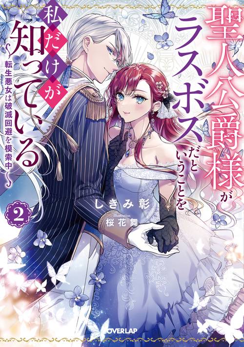 聖人公爵様がラスボスだということを私だけが知っている 2　転生悪女は破滅回避を模索中