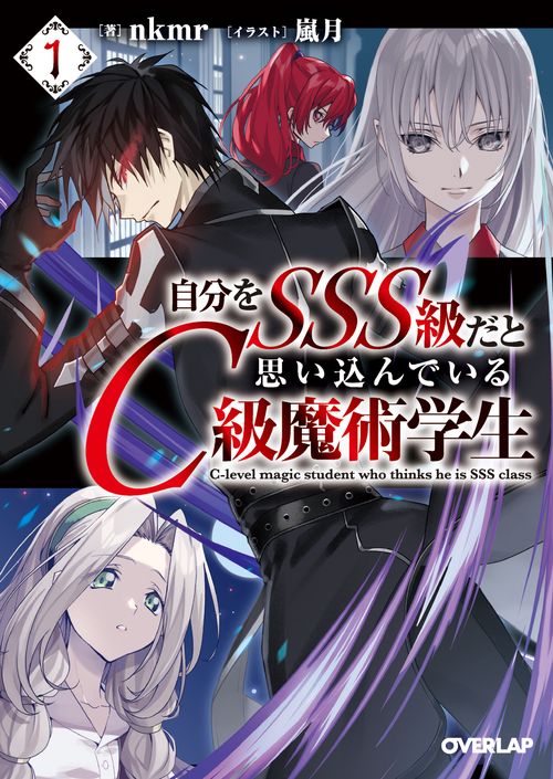 自分をSSS級だと思い込んでいるC級魔術学生 1