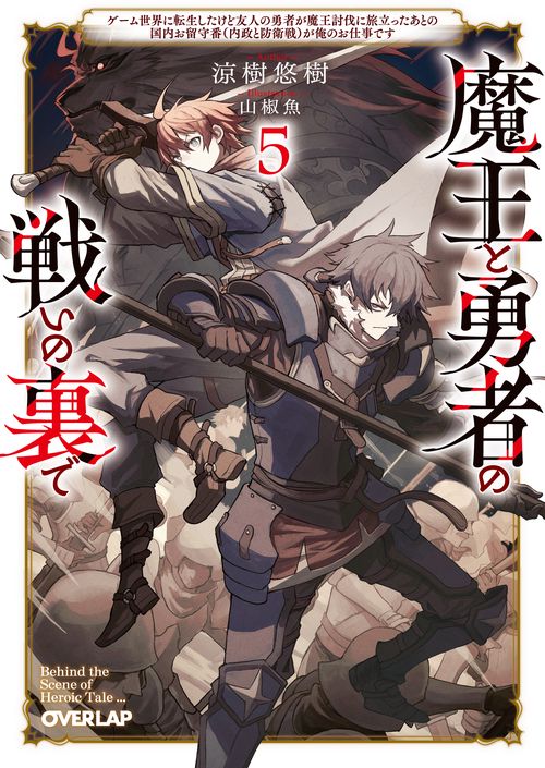 魔王と勇者の戦いの裏で 5　～ゲーム世界に転生したけど友人の勇者が魔王討伐に旅立ったあとの国内お留守番（内政と防衛戦）が俺のお仕事です～