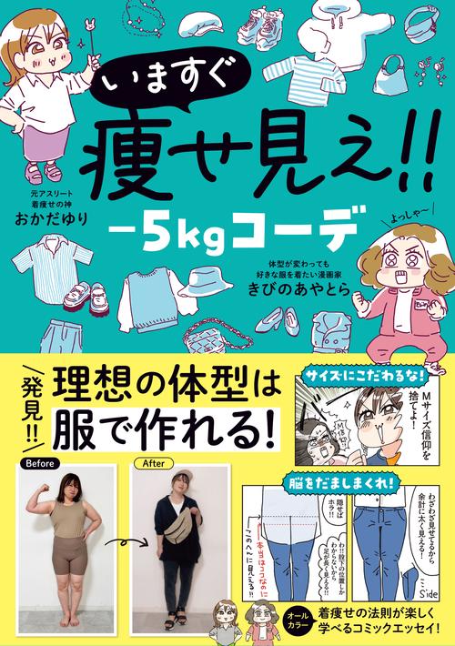 いますぐ痩せ見え！！　－5㎏コーデ