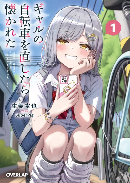 ギャルの自転車を直したら懐かれた 1