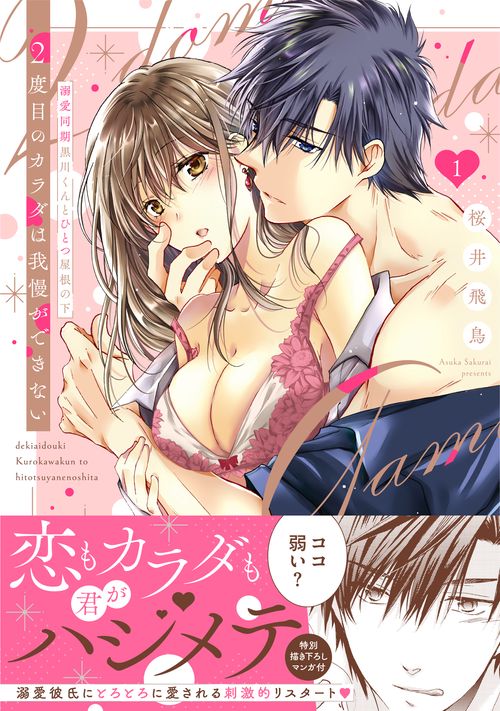 2度目のカラダは我慢ができない　～溺愛同期黒川くんとひとつ屋根の下 1