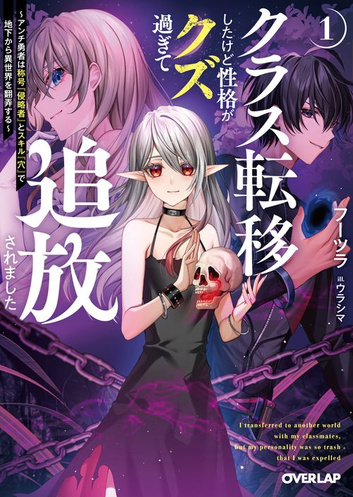 クラス転移したけど性格がクズ過ぎて追放されました 1　～アンチ勇者は称号『侵略者』とスキル『穴』で地下から異世界を翻弄する～