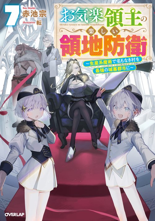 お気楽領主の楽しい領地防衛 全巻初版セット　ＳＳ７枚付き　全巻９冊セット Amazon.co.jp: お気楽領主の楽しい領地防衛 2 ～生産系魔術で名もなき 文学・小説