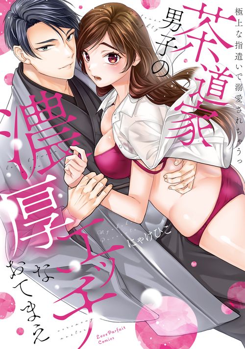 茶道家男子の濃厚エッチなおてまえ　～極上な指遣いで溺愛されちゃうっ
