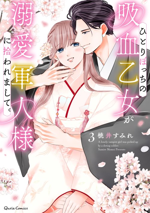 ひとりぼっちの吸血乙女が溺愛軍人様に拾われまして。 3
