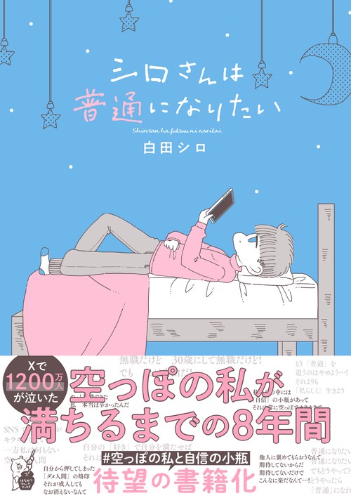 シロさんは普通になりたい