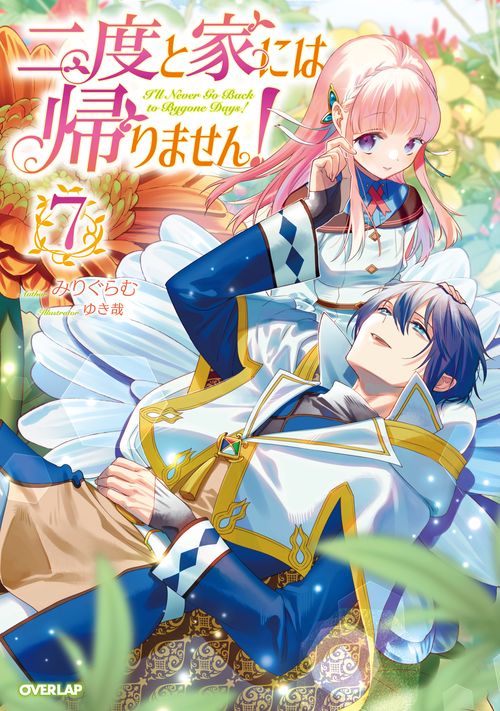 二度と家には帰りません！⑦